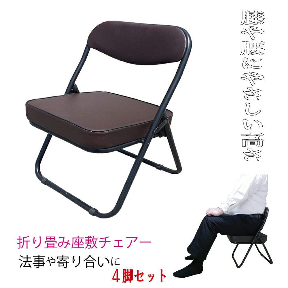 楽天市場】折りたたみ座椅子 ローチェア ブラウン 4脚セット 和座敷