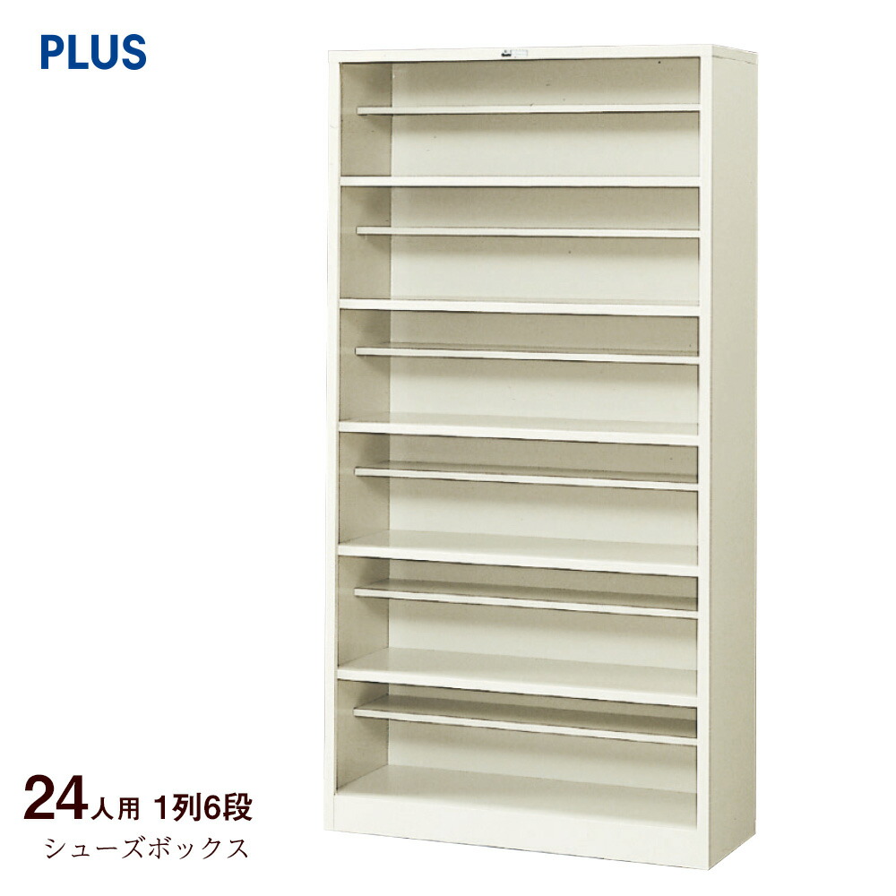 楽天市場】シューズボックス 24人 1列6段 オープンタイプ(靴箱