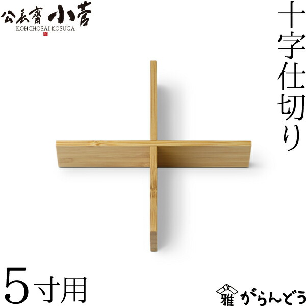 楽天市場】公長齋小菅 5寸用 十字仕切り 重箱 仕切り 仕切り板 竹製 公