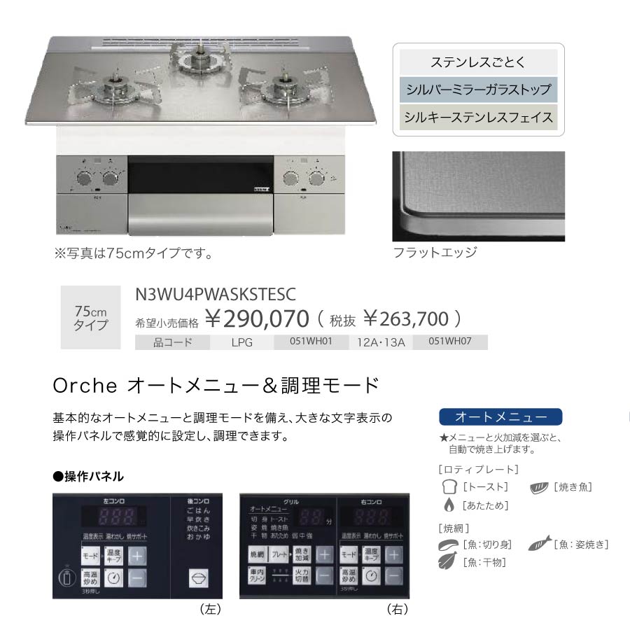 楽天市場】ノーリツ ビルトインコンロ N3WU4PWASKSTESC Orche オルシェ