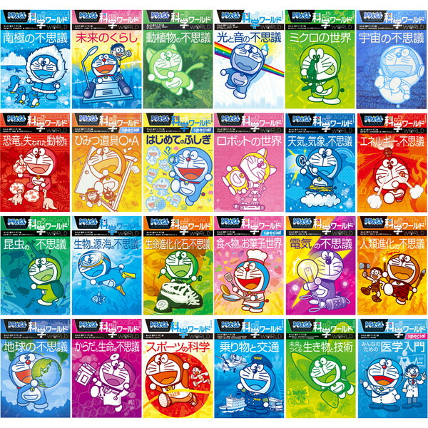 科学ワールドドラえもん全20巻セット ドラえもん科学ワールド シリーズ