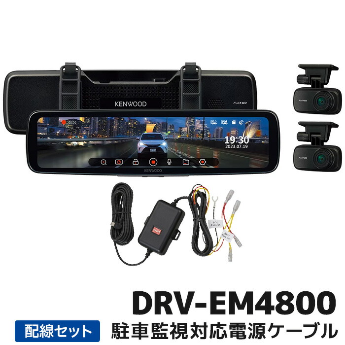 楽天市場】ケンウッド デジタルルームミラー型ドライブレコーダー駐車