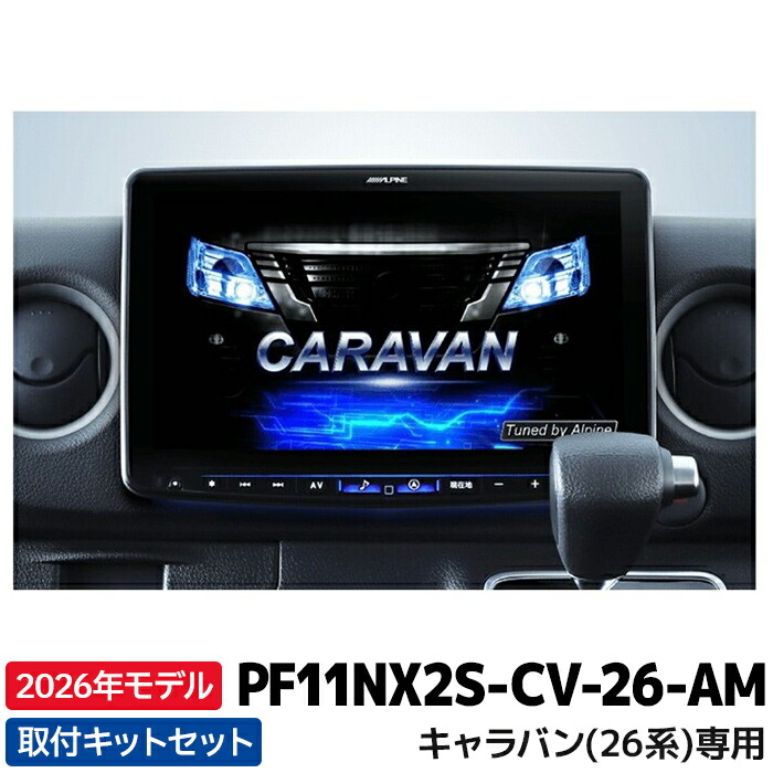 楽天市場】2026年モデル PF11NX2S-CV-26-AM アルパイン フローティング