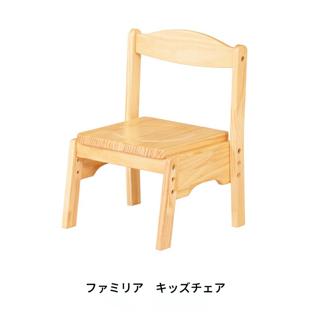 楽天市場】ファミリア キッズチェア FAM-C 木製 子供椅子 高さ調節 3