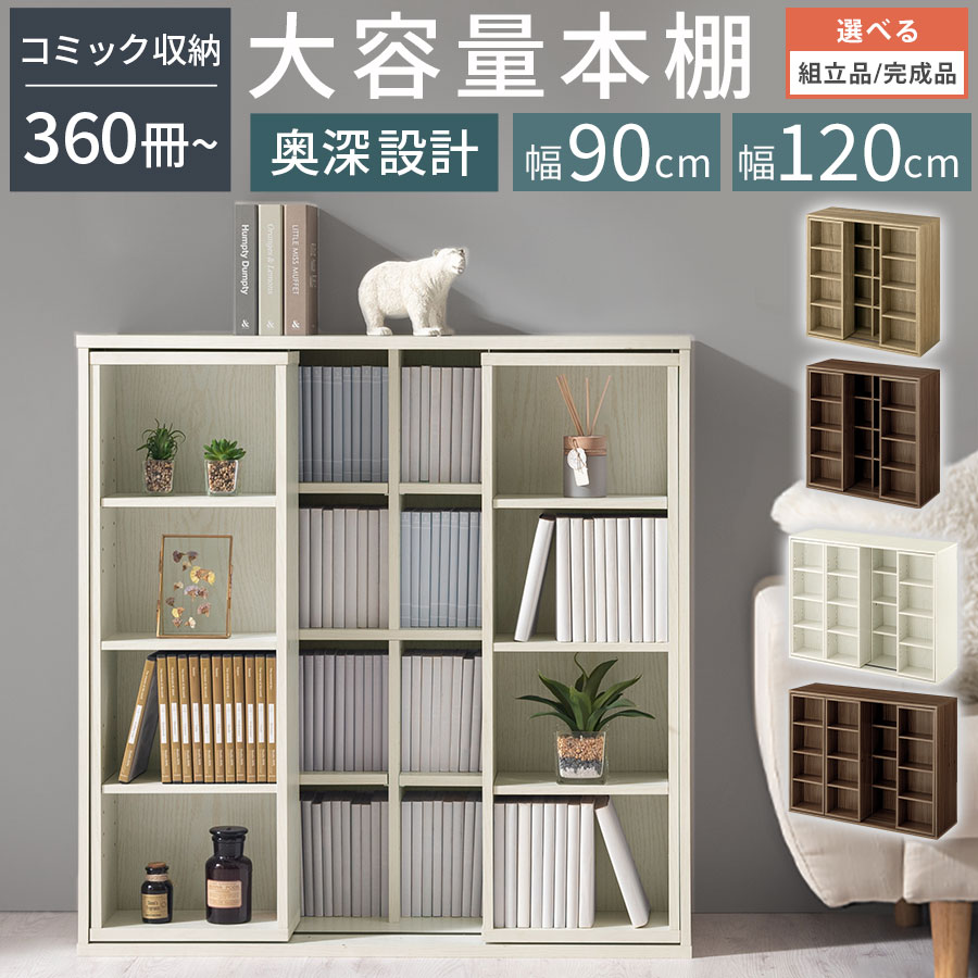 楽天市場】本棚 スライド 大容量 幅 90/120 cm コミックラック