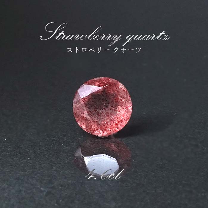 楽天市場】【一点物】ストロベリークォーツ ルース 4.0ct ラウンド