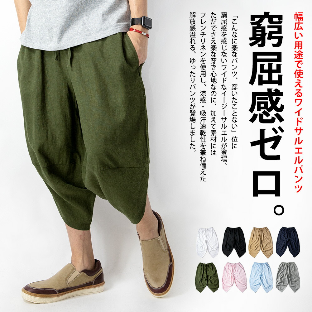 楽天市場】M〜5L サルエルパンツ メンズ ワイド 麻 涼しい ゆったり