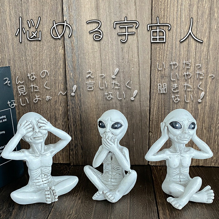 楽天市場】宇宙人 置物 インテリア そんなの見たくない 言いたくない