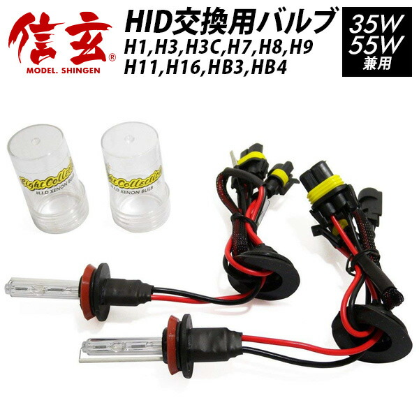 楽天市場】【ポイント10倍】 HIDバルブ 信玄 H1 H3 H3C H7 H8 H9 H11