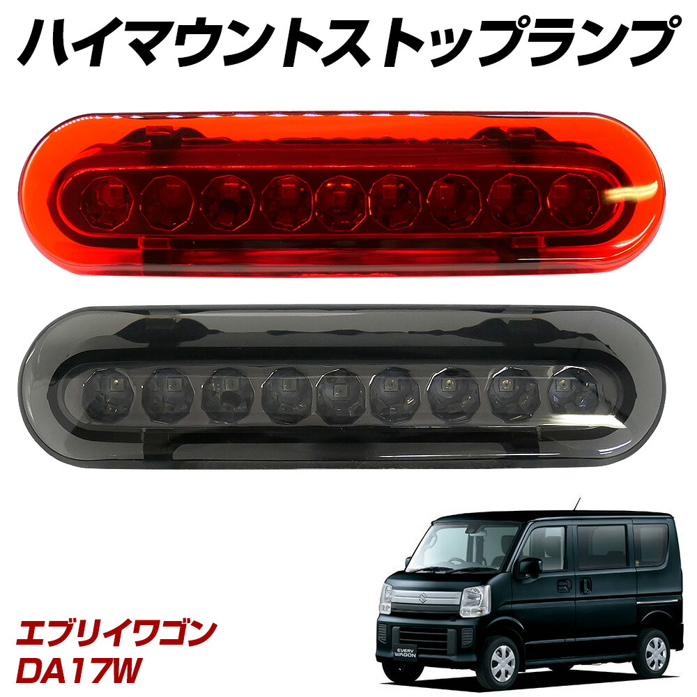 楽天市場】【ポイント10倍】 エブリイワゴン DA17W LED ハイマウント