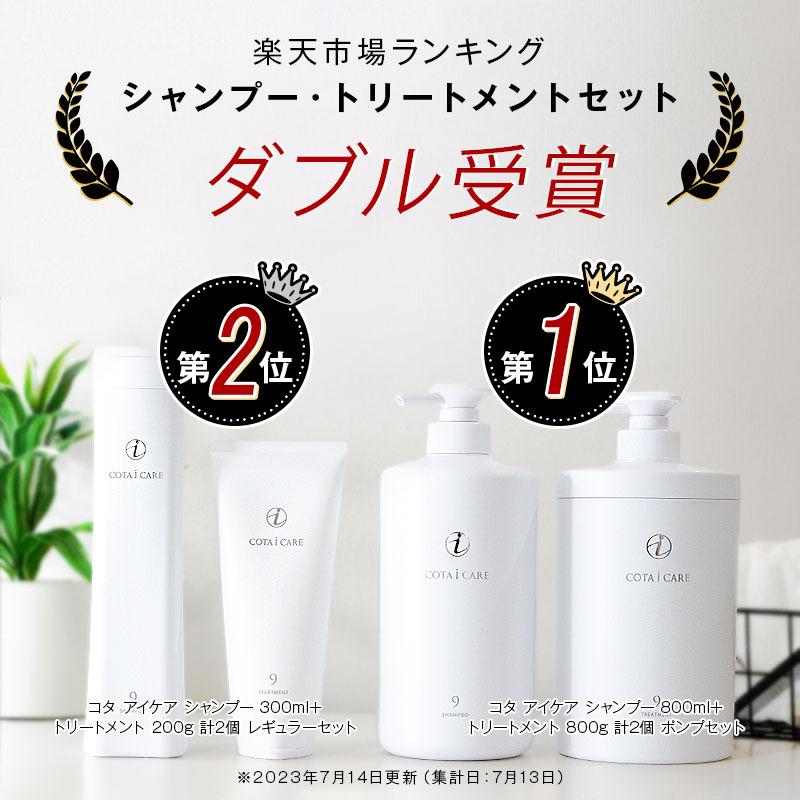 楽天市場】【ガチャを引いてMAX10%】コタ アイケア シャンプー 800ml+