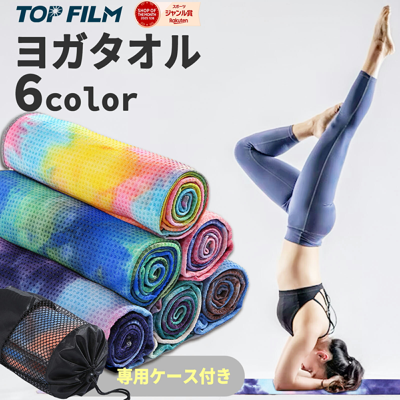 楽天市場】ヨガ タオル ラグ ホットヨガ 滑り止め 軽量 収納ケース付き