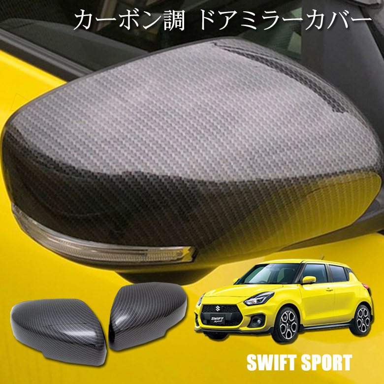 楽天市場】【特価販売中】ドアミラーカバー カーボン調 スイフト