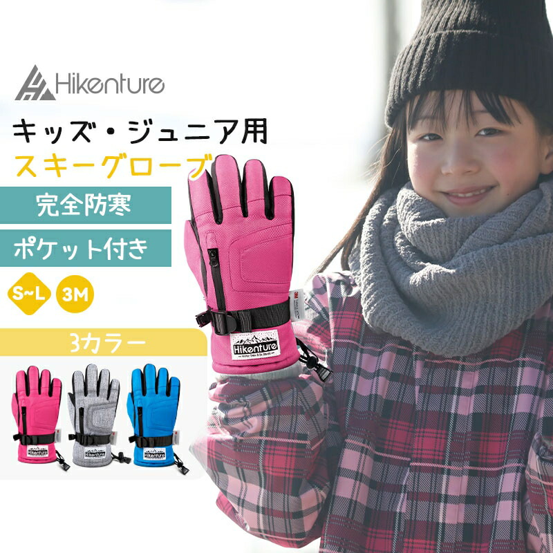 楽天市場】Hikenture スキーグローブ キッズ【3Mシンサレート・2倍保温