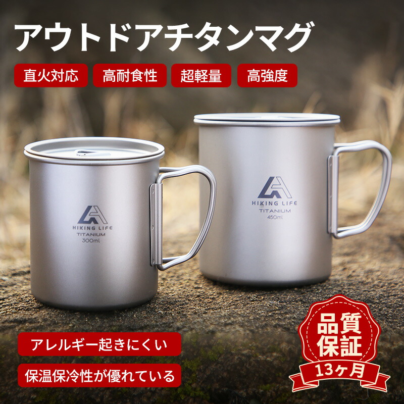 楽天市場】【全商品P5倍＋10％OFFクーポン】Hiking Life チタンカップ