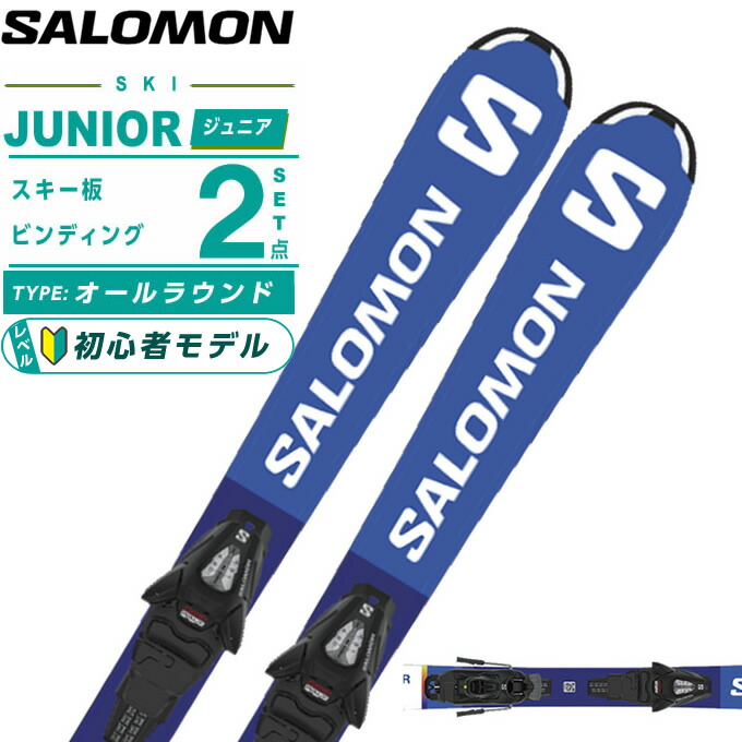 SALOMON サロモン ジュニアスキー ポール付き2点セット サロモン