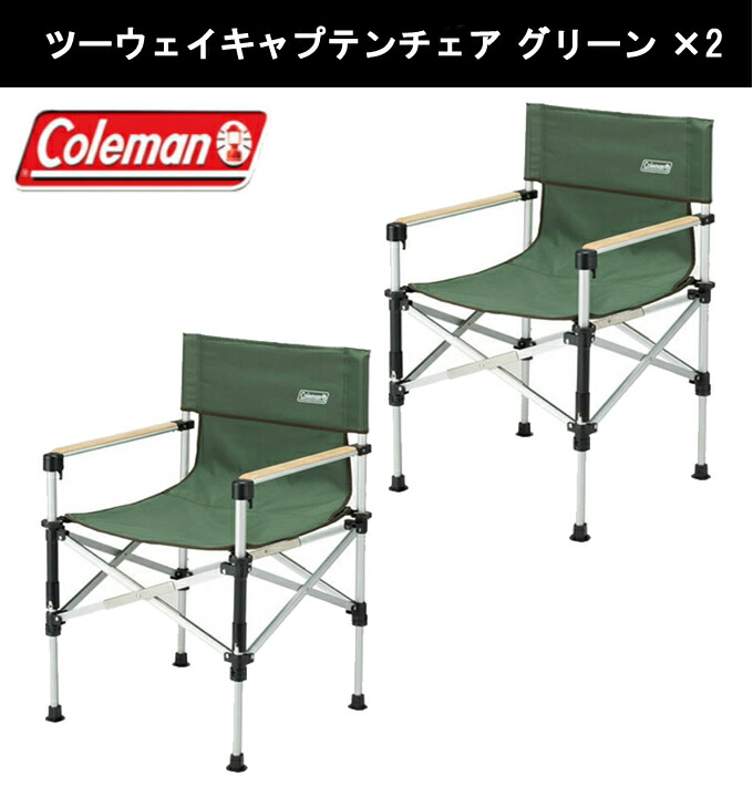 コールマン ツーウェイキャプテンチェア グリーン 2脚セット