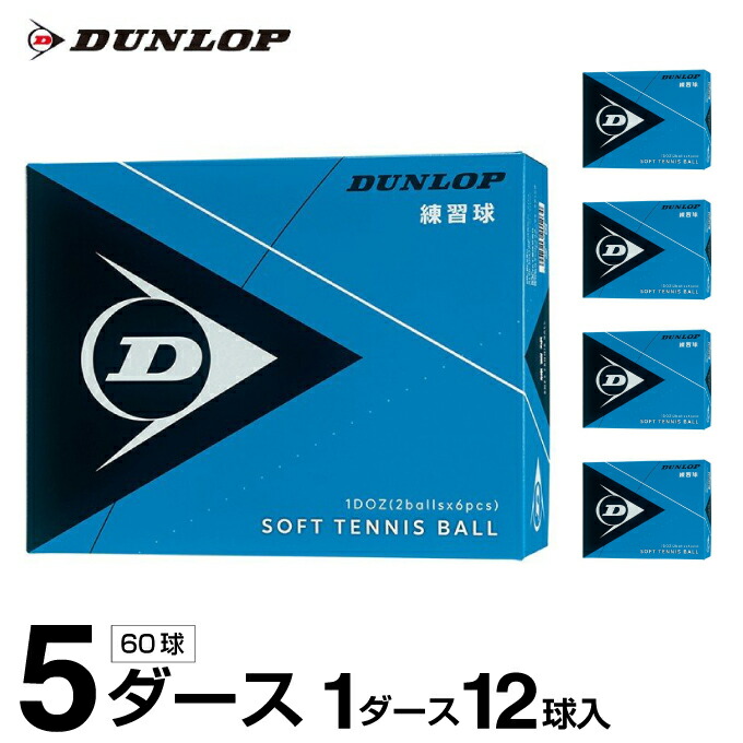ソフトテニス 5ダース テニスボール」の人気商品一覧 | 安い商品を通販