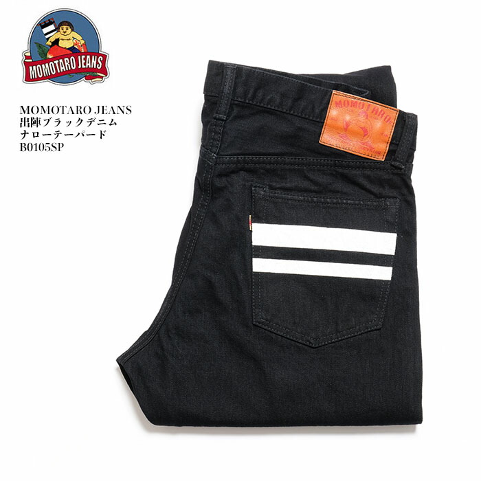 楽天市場】MOMOTARO JEANS 桃太郎ジーンズ 出陣ブラックデニム ナロー