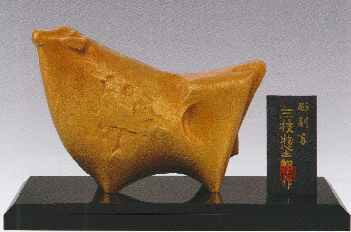 楽天市場】干支の置物 丑の置物 牛の置物 永日 三枝惣太郎作品 高岡