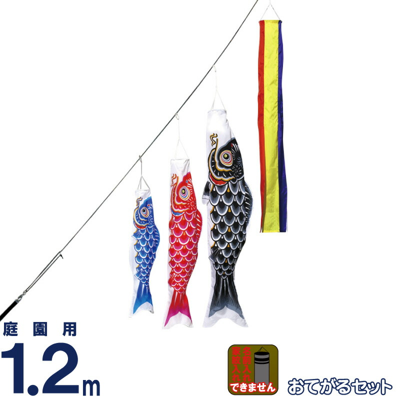 こいのぼり 1.2m」の人気商品一覧 | 安い商品を通販サイトから探す