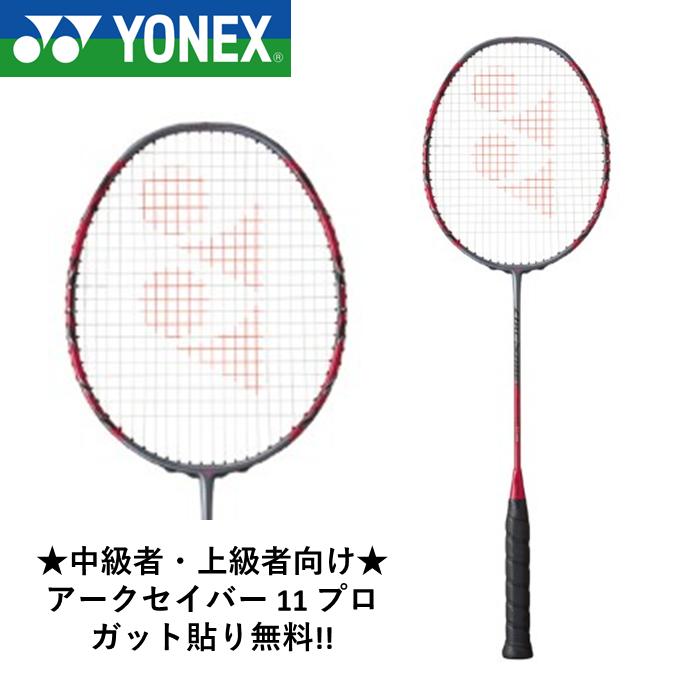 ヨネックス アークセイバー11プロ ARC11-P (バドミントンラケット