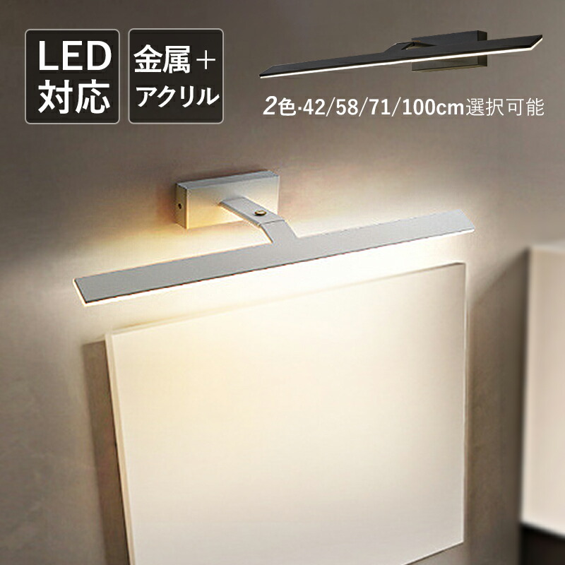 楽天市場】AAAZM ブラケットライト LED 北欧 おしゃれ 鏡上灯 ロング