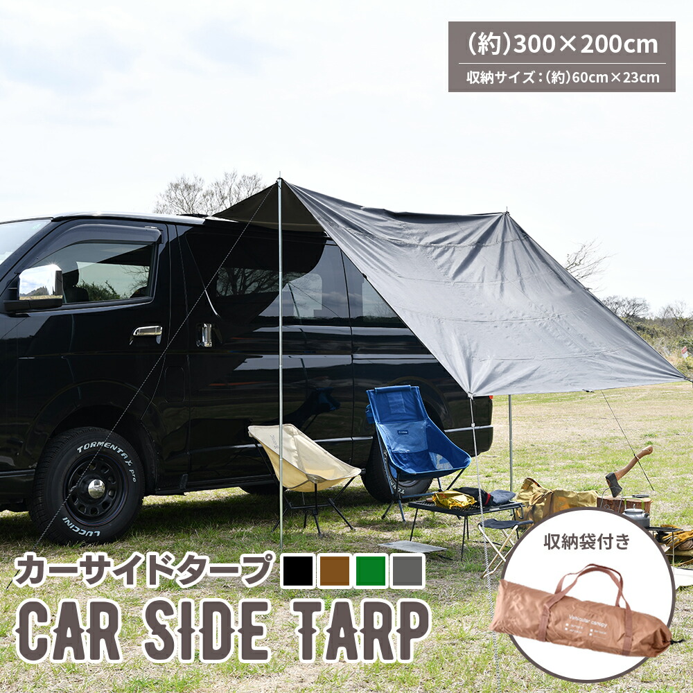楽天市場】カーサイドタープ タープ テント 車用 日よけカーテント用