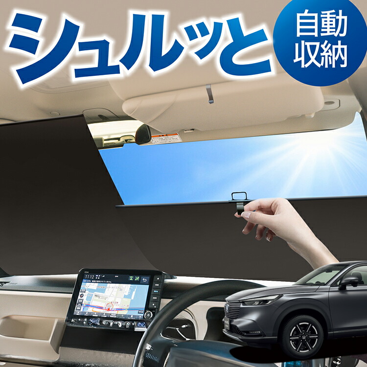 楽天市場】ロール サンシェード ロール式 サンシェード 新型 ヴェゼル