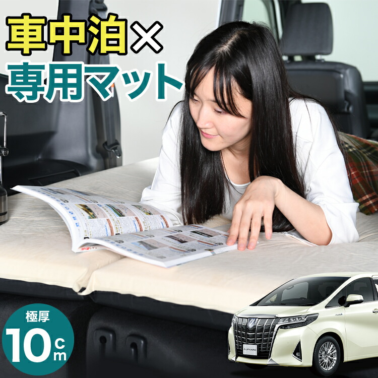 楽天市場】アルファード 30系 ヴェルファイア 30系 対応 車中泊 マット