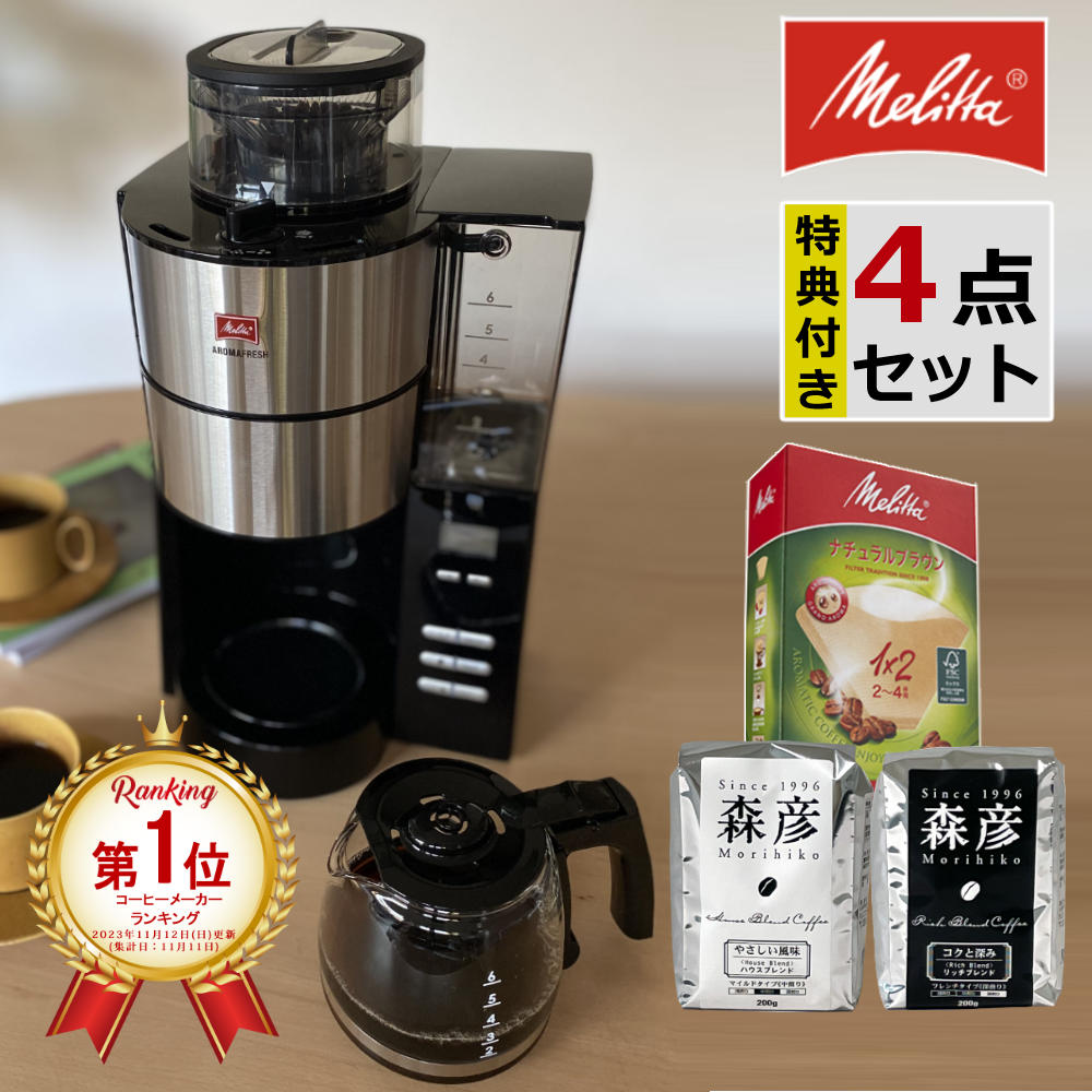 楽天市場】メリタ コーヒーメーカー 全自動 ミル付き アロマフレッシュ