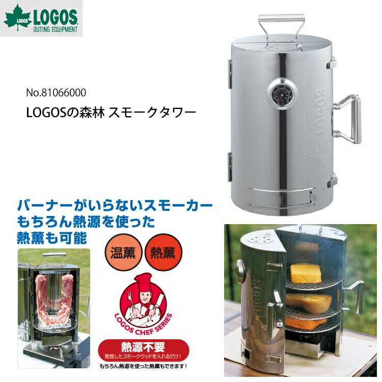 楽天市場】ロゴス LOGOSの森林 スモークタワー 81066000（燻製・薫製