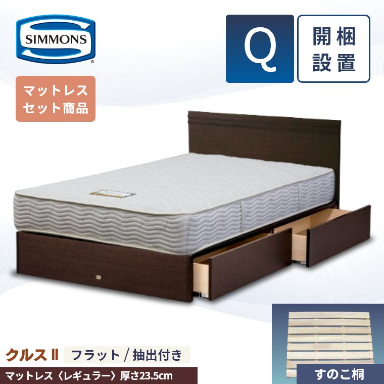 引き出し セミダブル シモンズ ベッド」の人気商品一覧 | 安い商品を