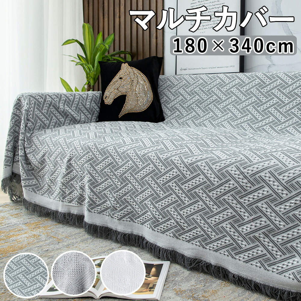 楽天市場】【P2倍+5％OFF】ソファーカバー マルチカバー 180×340cm