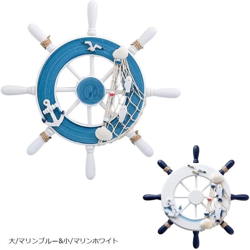 楽天市場】船舵 船の舵 舵輪 操舵輪 ハンドル インテリア マリン