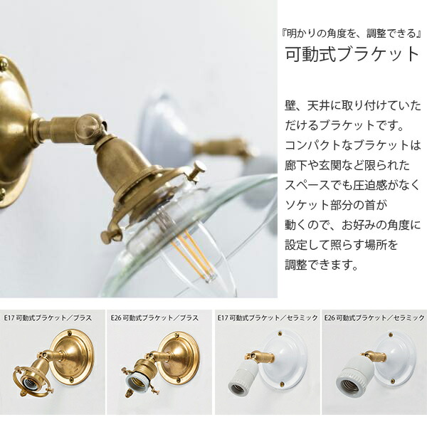 楽天市場】E26可動式ブラケット/ブラス 照明 ライト ペンダントライト