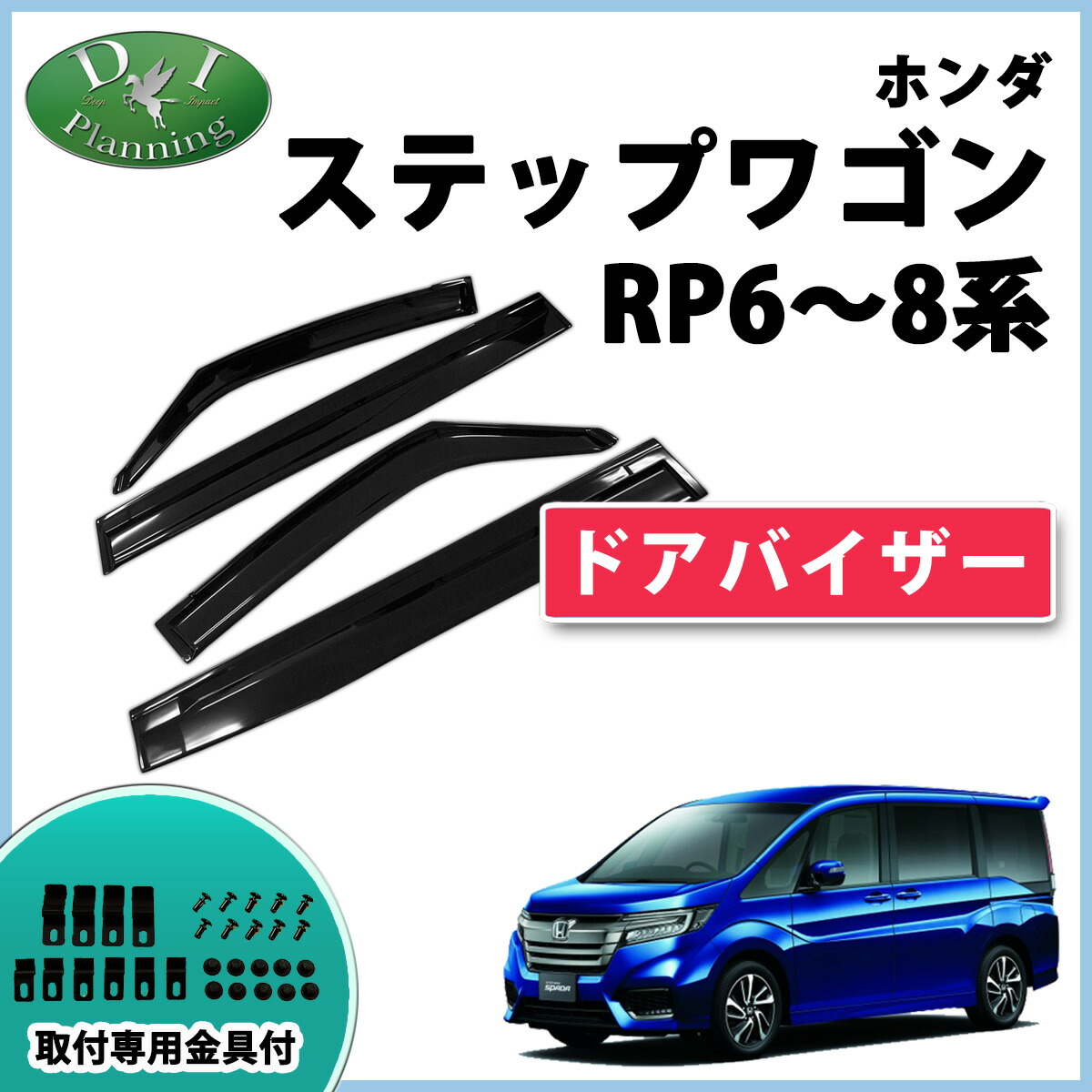 楽天市場】【イチオシ商品】ホンダ 新型 ステップワゴン RP6 RP7 RP8