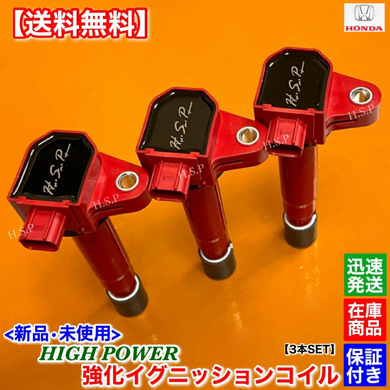 楽天市場】新品 強化 イグニッションコイル 3本SET アクティバン HH5