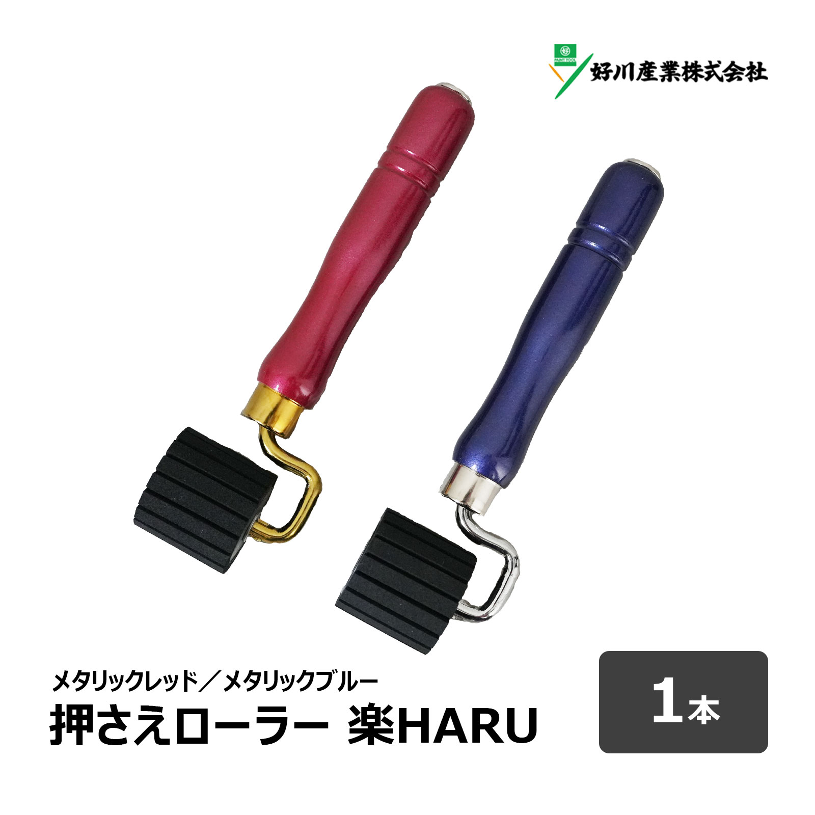 楽天市場】好川産業 YKマスキング 押さえローラー 楽HARU 本体セット 1