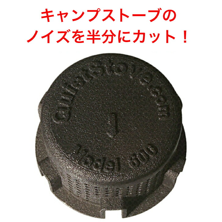楽天市場】QuietStove 600 対応機種 オプティマス ノヴァ ノイズ半減