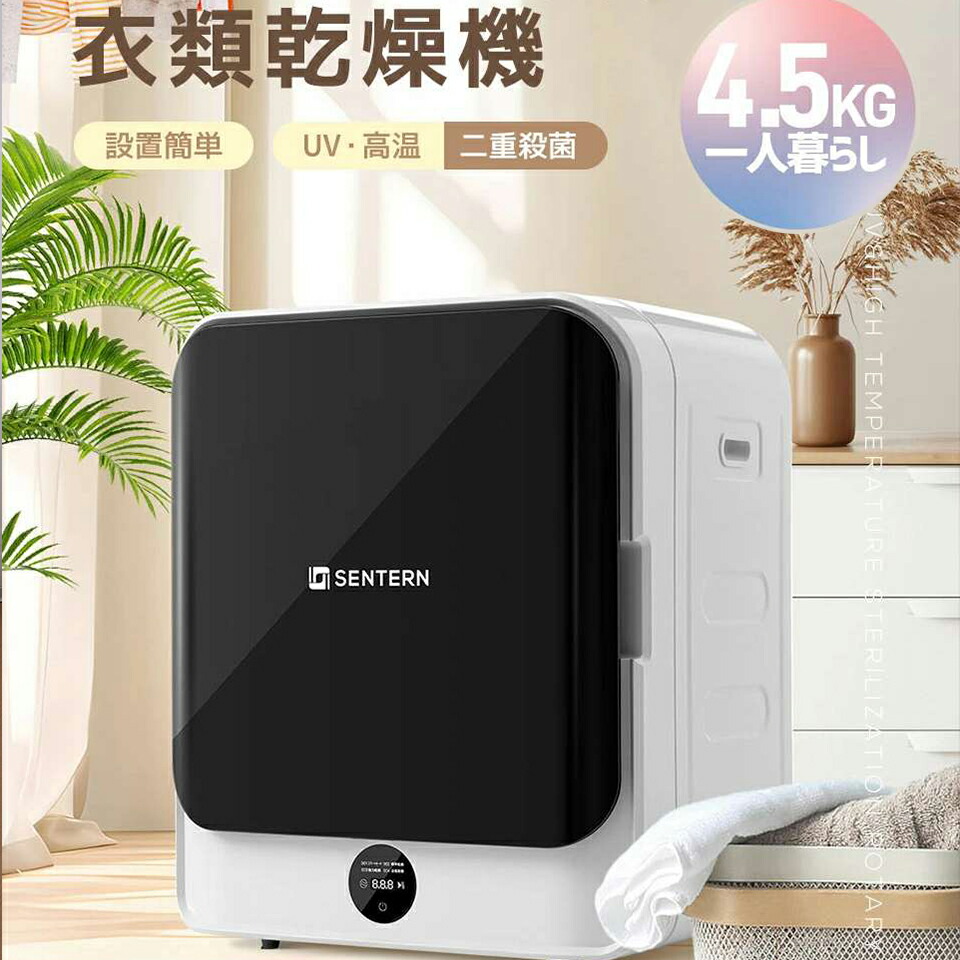 楽天市場】【SENTERN】衣類乾燥機 4.5kg 小型 乾燥機 衣類 タイマー UV