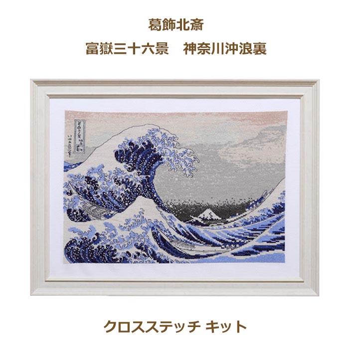 楽天市場】刺繍キット クロスステッチ キット BL1145/RE/73 葛飾北斎