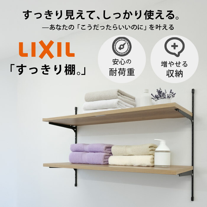 楽天市場】2025新色【LIXIL純正｜正規品】リクシル すっきり棚 [棚板