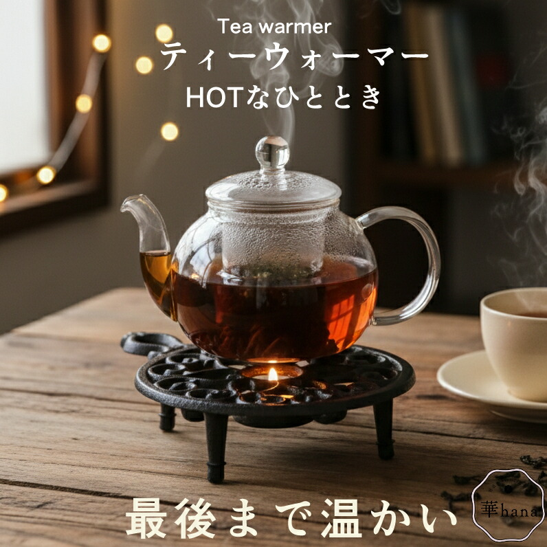 楽天市場】アイアン ティー ウォーマーの通販