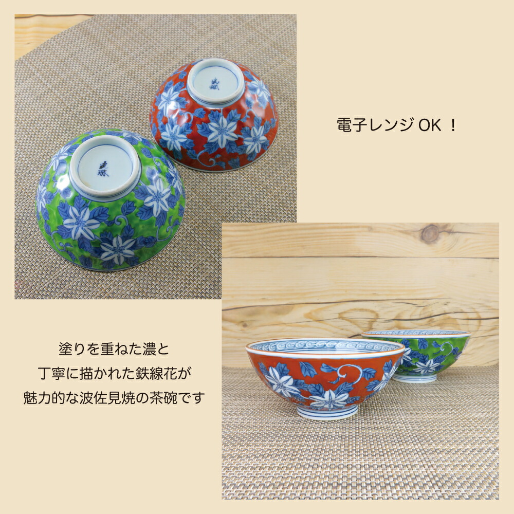 楽天市場】茶碗 有田焼 波佐見焼 錦鉄仙花茶碗（小・赤/大・緑） 花柄