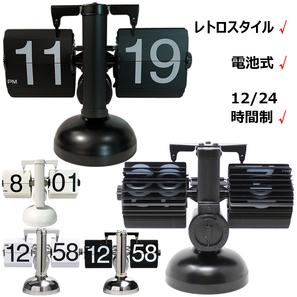 楽天市場】フリップクロック 電池式 パタパタ時計 フリップスタンド