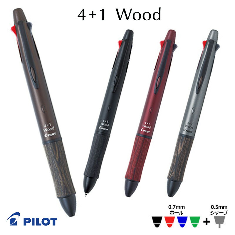 楽天市場】【PILOT】パイロット4+1 ウッド 木軸 細字ボールペン0.7mm＋