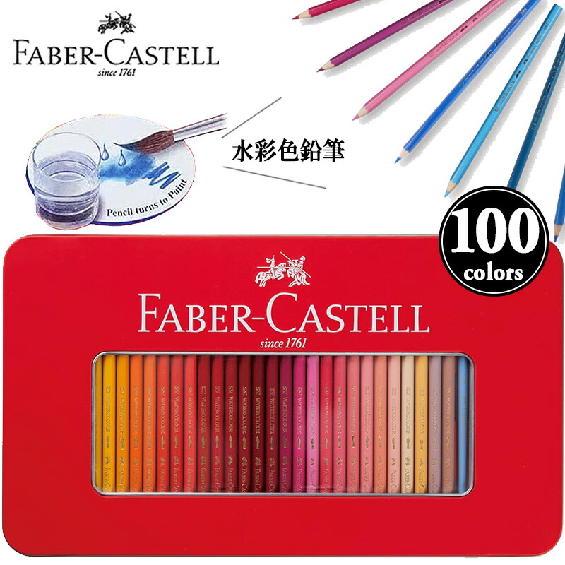 楽天市場】【FABER-CASTELL】ファーバーカステル 水彩色鉛筆 平缶 100