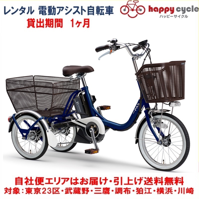 楽天市場】レンタル 1ヶ月 電動自転車 3輪車 ヤマハ PAS ワゴン 15.4Ah