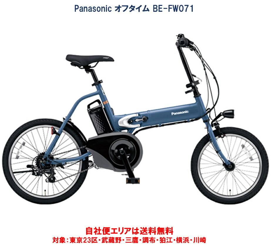パナソニックオフタイム 電動アシスト自転車」の人気商品一覧 | 安い